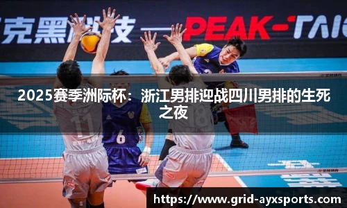 2025赛季洲际杯：浙江男排迎战四川男排的生死之夜