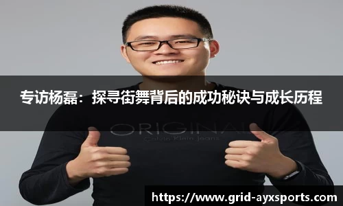 专访杨磊：探寻街舞背后的成功秘诀与成长历程