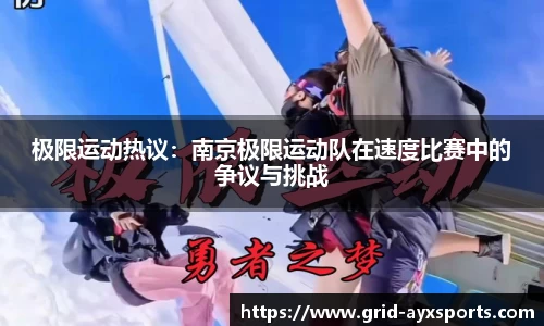 极限运动热议：南京极限运动队在速度比赛中的争议与挑战