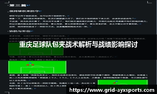 重庆足球队包夹战术解析与战绩影响探讨