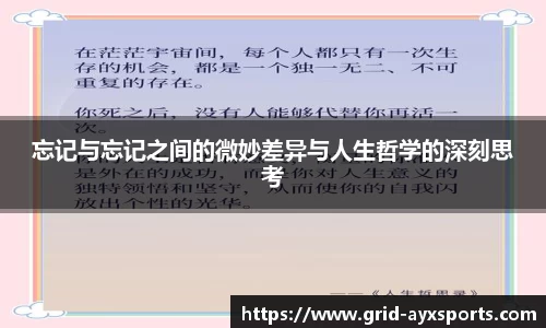 忘记与忘记之间的微妙差异与人生哲学的深刻思考